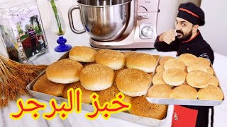 شيف أديب  خبز البرجر الفاخر والاحترافي وسر هشاشته طريقة مضمونة وناجحة 100 [upl. by Ahsropal]