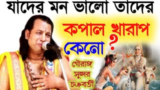 যাদের মন ভালো তাদের কপাল খারাপ কেনো gouranga Sundar chakraborty kirtanগৌরাঙ্গ সুন্দর চক্রবর্তী [upl. by Zetniuq]