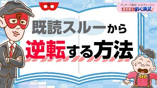 「既読スル―されている…」ここから逆転する方法をお伝えします【 ゲッターズ飯田の「満員御礼、おく満足♪」～vol12～】 [upl. by Aicirtan]