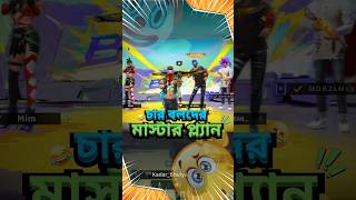 চার বলদের মাস্টার প্ল্যান freefire shorts bhuiyan420gamer [upl. by Jorey]