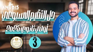 حل تقييم الاسبوع الثالث  وزاره التربيه والتعليم  تاريخ أولى ثانوي  دفعة 2025 [upl. by Yousuf]