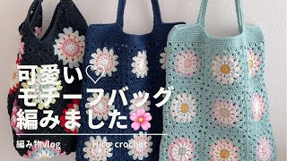 【かぎ針編み】可愛いモチーフ編みのバッグを編みました｜編み物｜グラニースクエア｜crochetmotif grannysquare [upl. by Funk510]