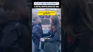 キャサリン妃に名前を尋ねる男の子A boy asked the princess her name 翻訳動画 日本語訳 王室 japanesetranslation [upl. by Warford602]