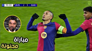 المباراة التي انفجر بها علي سعيد الكعبي بسبب المتعة المجنونة بين برشلونة وبروسيا دورتموند 🔥 [upl. by Tada606]