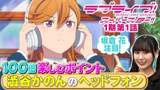 【1期 第1話】たった5分で100倍楽しめちゃう♪坂倉 花が語るラブライブ！スーパースター [upl. by Sayers43]