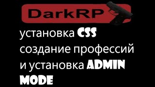 Создание DarkRP Сервера  установа CSS профы и админ мод  2 gmod garrysmod [upl. by Coreen366]