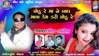 Amba Re Mahudani Dal  Lalit Bariya  Lunavada Gujrati Song [upl. by Parrnell]