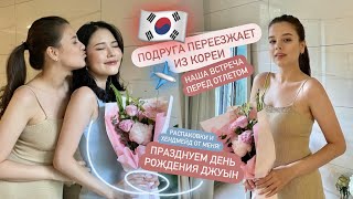 ПОДРУГА ПЕРЕЕЗЖАЕТ ИЗ КОРЕИ 🇰🇷 😢 ОТМЕЧАЕМ ДЕНЬ РОЖДЕНИЯ ДЖУЫН 🎊 РАСПАКОВКИ И ХЕНДМЕЙД ОТ МЕНЯ [upl. by Photina]