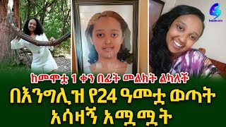 በእንግሊዝ የ ኢትዮጵያዊቷ ወጣት አሳዛኝ አሟሟትshegerinfo EthiopiaMeseret Bezu [upl. by Laryssa]