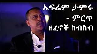 Ethiopia ኤፍሬም ታምሩ ምርጥ ዘፈኖች ስብስብ Ephrem Tamiru Songs Collection [upl. by Acsirp764]