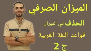 الميزان الصرفي اا طريقة الحذف اا عربي ثالث متوسط  ج٢ [upl. by Naujuj51]