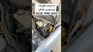 تسريب كهرباء سحبية مرسيدس فياقرا فيوزات w220 20051998 [upl. by Hauge904]