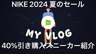 NIKE 夏セール 購入スニーカー紹介【NIKE】【スニーカー】 [upl. by Traggat764]