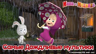 Маша и Медведь  Лето 2017 🌧 Самые дождливые мультики ☔ [upl. by Hayidan]