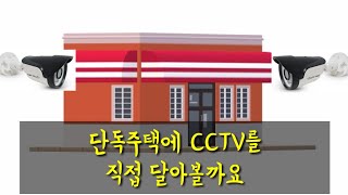 CCTV 설치 직접 달아보자열한번째 단독주택 CCTV 처음부터 끝까지 CCTV설치방법 [upl. by Anilesor]