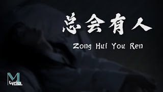 Xiang Si Si 向思思  Zong Hui You Ren 总会有人 Lyrics 歌词 PinyinEnglish Translation 動態歌詞 [upl. by Ermey]