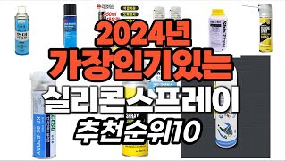 가성비 최고 실리콘스프레이 2024년 추천 Top10 [upl. by Eileek]