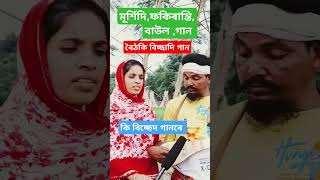 দয়াল আমি কন খানে বান্ধিব নতুন ঘৰ বৈঠকি বিচ্ছাদি গান baul bangla mursidi fokiranti gan vairal [upl. by Ecirrehs]