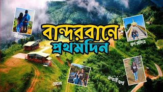 Bandarban Tour  Bandarban tour plan Bandarban tourist spot  Day tour Bandarban [upl. by Bernarr]