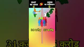 1947 ka bharat vs 2050 ka bharat ❓shorts viralshorts youtubeshorts [upl. by Leatri]