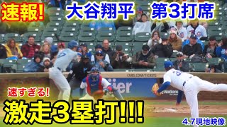 速報！大谷翔平 初の3塁打 第3打席【47現地映像】ドジャース07カブス2番DH大谷翔平 6回表2死ランナーなし [upl. by Essenaj692]