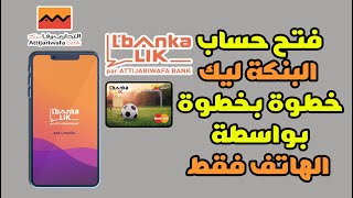 شرح طريقة فتح حساب مجاني البنكة ليك للتجاري وفابنك lbankalik خطوة بخطوة عبر الهاتف فقط 📱 [upl. by Hussey979]