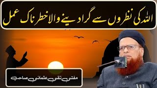 Allah Ki Nazar Se Girane Wala Amal ایک ایسا عمل جو اللّٰہ کی نظروں سے گرا دے Mufti Taqi Usmani Sahib [upl. by Sibella]