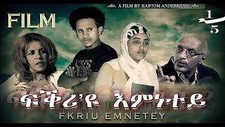 HDMONA New Eritrean Film  2017 ፍቅሪዩ እምነተይ ብ ሃብቶም ዓንደብርሃን Fkriu Emnetey  Part 1 [upl. by Bathelda306]