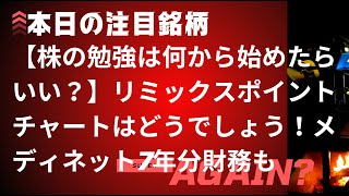 【株の勉強は何から始めたらいい？】リミックスポイントチャートはどうでしょう！メディネット7年分財務も [upl. by Jaco]