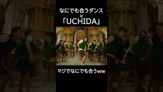 流石に合わないだろうと思っていた時期が僕にもありました uchida1 なんでも合うダンスダンス インドダンス ショート shorts バズれ [upl. by Rola]