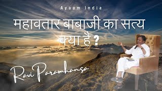 महावतार बाबाजी का सत्य क्या है   Mahavtar Babaji  Aayaam India  Ravi Paramhansa [upl. by Arihppas]