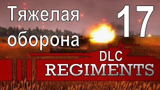 Тяжелая оборона Тактическая группа МакМэйнс  Regiments dlc  ч 16 [upl. by Trebron]