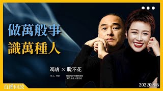 做萬般事，識萬種人 ｜馮唐直播回放｜20220906 [upl. by Candyce]