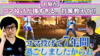 【スト6お悩み相談室】～入門編～ コマ投げって強すぎませんか！？ 食らい続けて悪夢を見るんですが… [upl. by Brandi443]