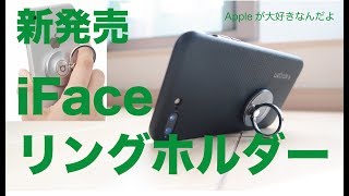 新発売！iFaceフィンガーリングホルダー・グルグル動くiRing的な進化版 [upl. by Assin]