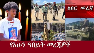 የአሁን ዓበይት መረጃዎች Nov 212024 [upl. by Osei]