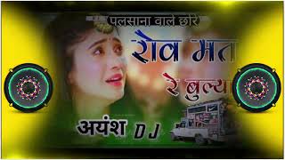 Row mat re bulya DND Narender gurjar Song Full Hard Bess Remix dj Ayansh Palsana Sonu Raj cheeplata [upl. by Adan878]