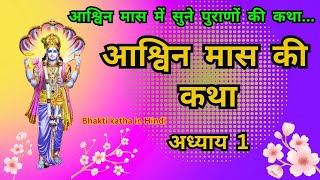 आश्विन मास कथा अध्याय 1  Ashwin Maas Ki Katha Day1  Ashwin mahatmya Adhayay 1 katha [upl. by Llij]