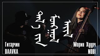 Taliin Mongol Ail  Талын Монгол Айл Cover Guitar MorinKhuur [upl. by Nodnol]