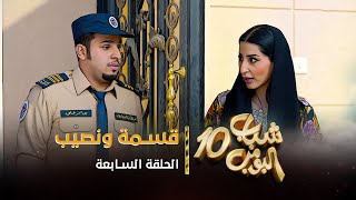 مسلسل شباب البومب 10  الحلقه السابعة quot قسمة ونصيب quot 4K [upl. by Dnamra]