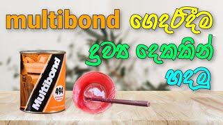 How to make a Multibond  මල්ටිබොන්ඩ් ගෙදරදීම හදමු  How to make a glue at home easy  Gedara weda [upl. by Ezra]