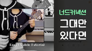 우쿨렐레 튜토리얼너드커넥션그대만 있다면여름날우리쉬운 초보 코드easy ukulele [upl. by Granny]