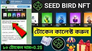 Seed Bird Nft কালেক্ট করুন  Seed Bird Nft New UpdateSeed New Update TodaySEED a birds kivabe anbo [upl. by Artimid]