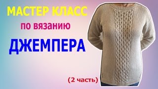 2 часть МАСТЕР КЛАСС ПО ВЯЗАНИЮ ДЖЕМПЕРА СПИЦАМИ [upl. by Kolva]