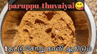 பருப்பு துவையல்paruppu thuvaiyal in tamil [upl. by Ennairda]