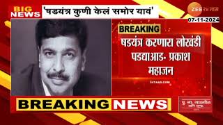 Prakash mahajan on Pramod mahajan Case  एक तर तो राहीन किंवा मी प्रकाश महाजन यांचं आव्हान [upl. by Mudenihc]