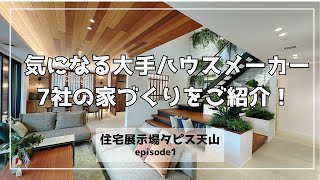 住宅展示場一挙紹介！『大手ハウスメーカ7社の家づくりを一挙紹介①』 【おうちlabo】 [upl. by Hicks140]