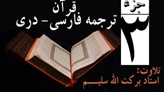 3 Qari Barakatullah Salim Juz 3 ترجمه فارسی جز سوم [upl. by Kotto]