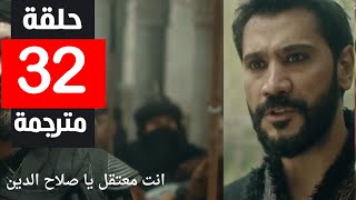 مسلسل صلاح الدين الايوبي الحلقة 32 مترجمة [upl. by Corley]