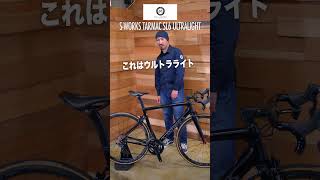 【60秒でバイク紹介  106】USEDバイクでここまで軽いバイク作れます！SWORKS TARMAC SL6 ULTRALIGHT【ビチアモーレ立川店】 shorts [upl. by Gypsy]